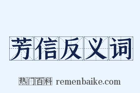 芳信反义词是什么意思的图片
